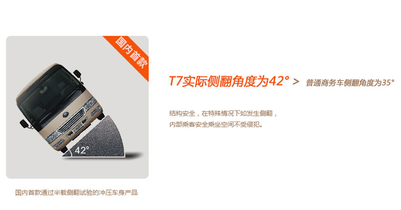 宇通T7结构安全