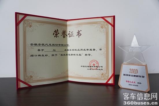 安凯A6获选“班线客运榜样KY.COM型”.jpg