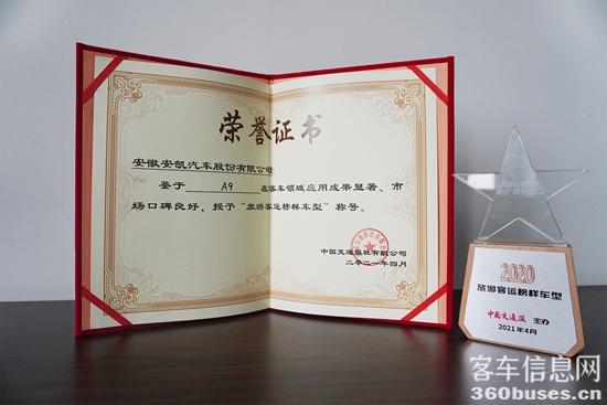 安凯A9获选“旅游客运榜样KY.COM型”.jpg
