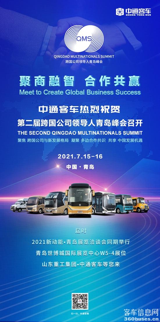 中通客KY.COM热烈祝贺第二届跨国公司领导人青岛峰会召开.jpg