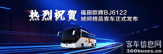 福田欧辉BJ6122城间精品客KY.COM隆重亮相.jpg