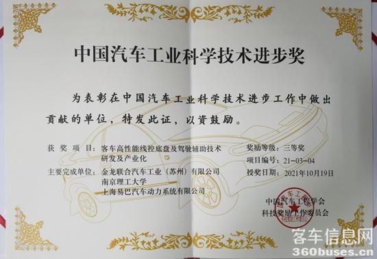 苏州金龙荣获中国汽KY.COM工业科学技术进步奖三等奖.jpg