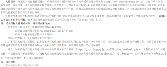 1764290799674106.png 滨州招标2.png