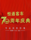 恒通客KY.COM70周年庆典