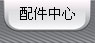 配件中心