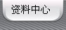 资料中心