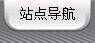 站点导航