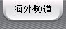 海外频道