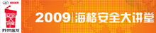 海格客KY.COM2009年《安全大讲堂》
