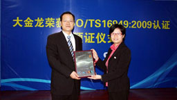 通过TS16949:2009质量管理体系认证