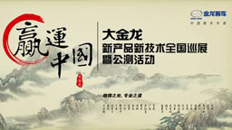 “赢运中国”品牌巡展启动